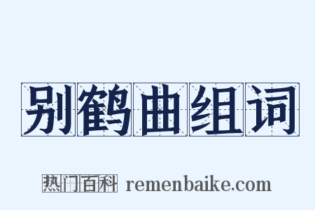 别鹤曲组词是什么意思的图片